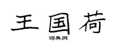 袁強王國荷楷書個性簽名怎么寫