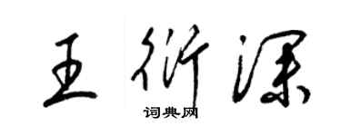 梁錦英王衍深草書個性簽名怎么寫