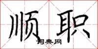 荊霄鵬順職楷書怎么寫