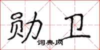 侯登峰勛衛楷書怎么寫