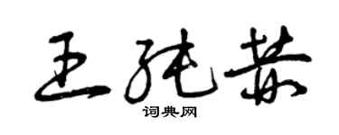 曾慶福王純赫草書個性簽名怎么寫