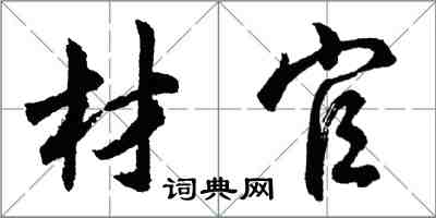 胡問遂材官行書怎么寫