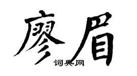 翁闓運廖眉楷書個性簽名怎么寫