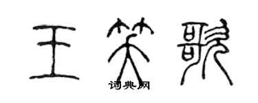 陳聲遠王笑歌篆書個性簽名怎么寫