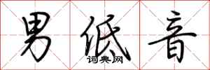 荊霄鵬男低音行書怎么寫