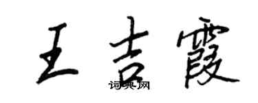 王正良王吉霞行書個性簽名怎么寫