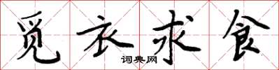 周炳元覓衣求食楷書怎么寫