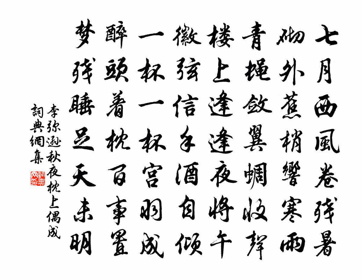 李彌遜秋夜枕上偶成書法作品欣賞