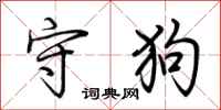 荊霄鵬守狗行書怎么寫