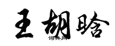 胡問遂王胡晗行書個性簽名怎么寫