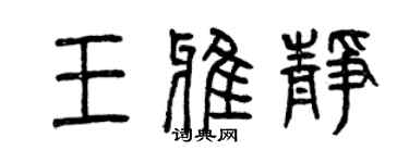 曾慶福王雅靜篆書個性簽名怎么寫