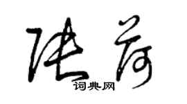 曾慶福張荷草書個性簽名怎么寫