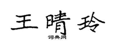 袁強王晴玲楷書個性簽名怎么寫