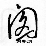 駱恆光寫的硬筆草書囪