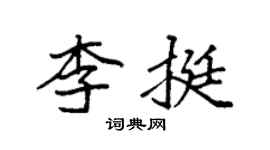 袁強李挺楷書個性簽名怎么寫