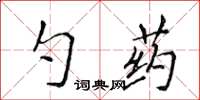 侯登峰勺藥楷書怎么寫