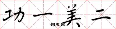 周炳元功一美二楷書怎么寫