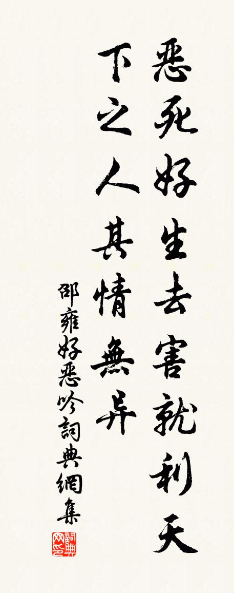 邵雍好惡吟書法作品欣賞