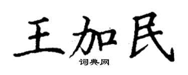 丁謙王加民楷書個性簽名怎么寫
