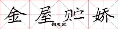 袁強金屋貯嬌楷書怎么寫