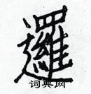 白克儉寫的硬筆楷書邏