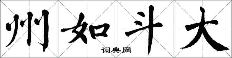 翁闓運州如斗大楷書怎么寫