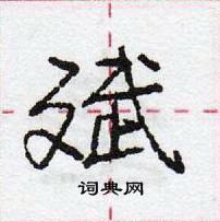 龐中華寫的硬筆行書斌