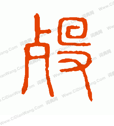 說文解字寫的歿