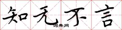 周炳元知無不言楷書怎么寫