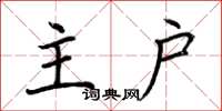 荊霄鵬主戶楷書怎么寫