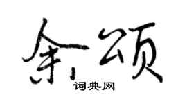 曾慶福余頌行書個性簽名怎么寫