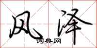 荊霄鵬風澤行書怎么寫