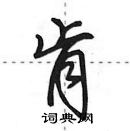 田英章寫的硬筆行書肯