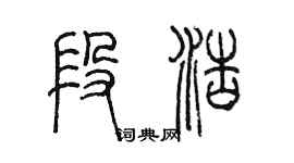 陳墨段浩篆書個性簽名怎么寫