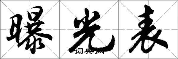 胡問遂曝光表行書怎么寫