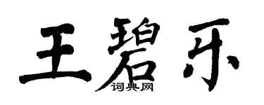 翁闓運王碧樂楷書個性簽名怎么寫