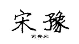 袁強宋豫楷書個性簽名怎么寫