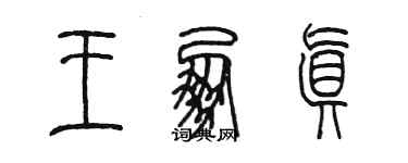 陳墨王朋真篆書個性簽名怎么寫