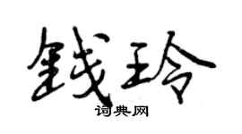 曾慶福錢玲行書個性簽名怎么寫