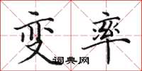 田英章變率楷書怎么寫