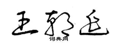 曾慶福王朝延草書個性簽名怎么寫