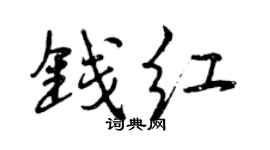 曾慶福錢紅行書個性簽名怎么寫