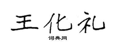 袁強王化禮楷書個性簽名怎么寫