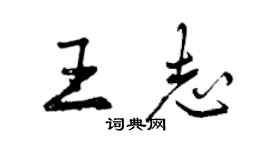 曾慶福王志行書個性簽名怎么寫