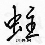 駱恆光寫的硬筆行書蛀