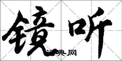 胡問遂鏡聽行書怎么寫