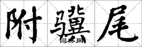 翁闓運附驥尾楷書怎么寫