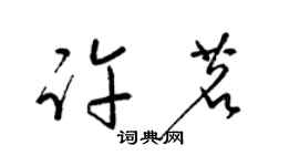 梁錦英許茗草書個性簽名怎么寫