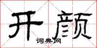 曾慶福開顏隸書怎么寫