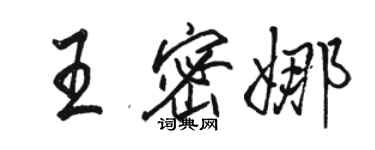 駱恆光王密娜行書個性簽名怎么寫